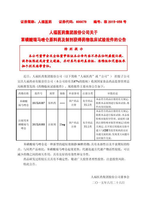 人福医药集团股份公司关于 苯磺酸瑞马唑仑原料药及制剂 …