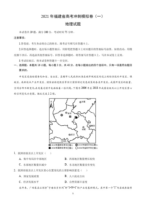 2021年福建省高考地理冲刺模拟卷(一)含答案