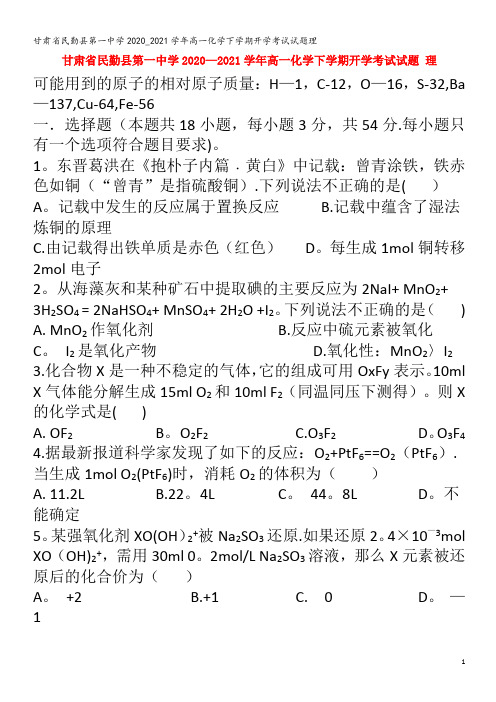 民勤县第一中学2020_2021学年高一化学下学期开学考试试题理