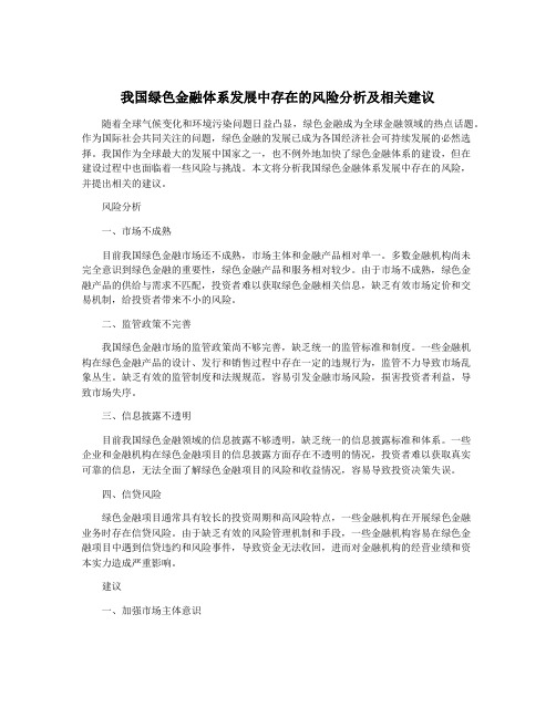 我国绿色金融体系发展中存在的风险分析及相关建议