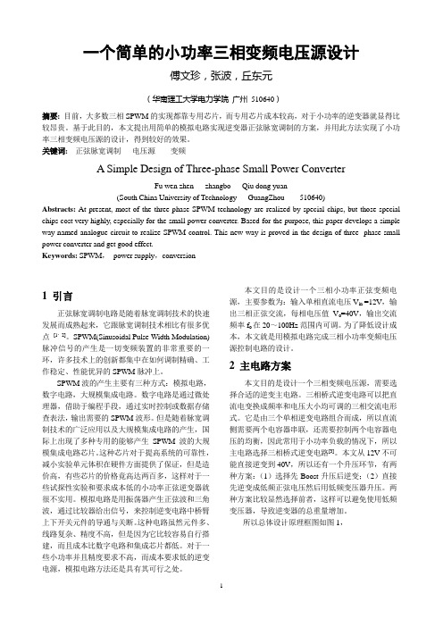 一个简单的小功率三相变频电压源设计.
