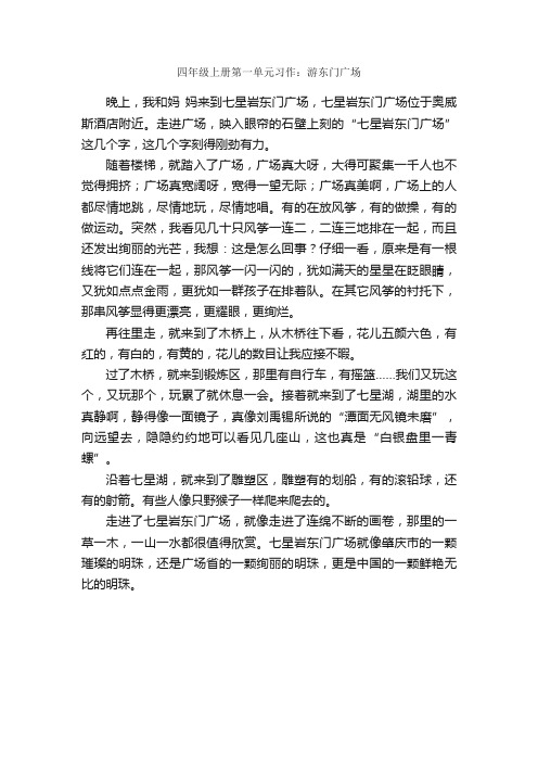 四年级上册第一单元习作：游东门广场_作文550字_小学叙事作文_