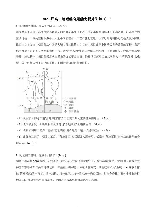 2021届高三地理综合题能力提升训练(一)(详解)