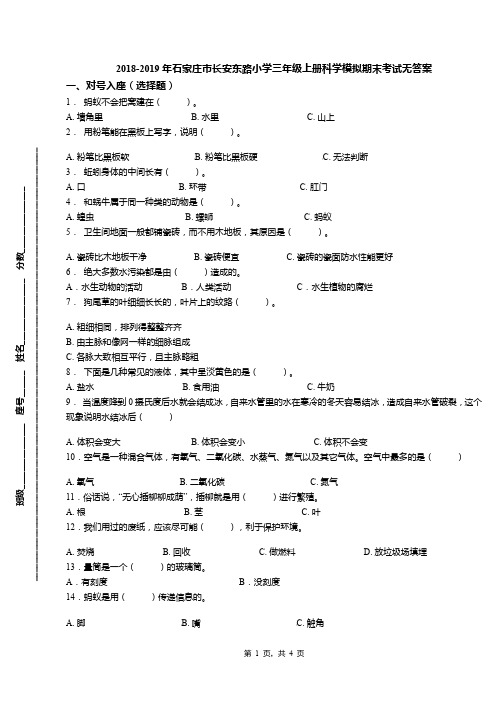 2018-2019年石家庄市长安东路小学三年级上册科学模拟期末考试无答案