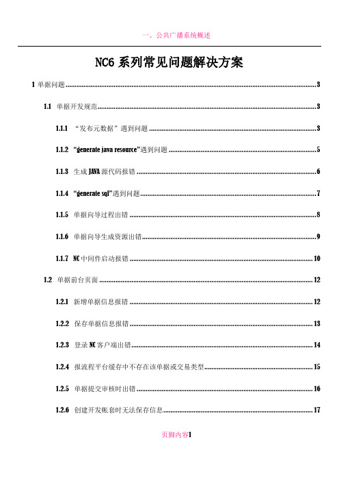 NC常用问题解决方案汇总