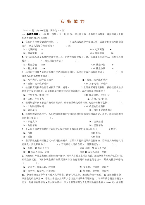 2010.11理财规划师考试专业能力真题