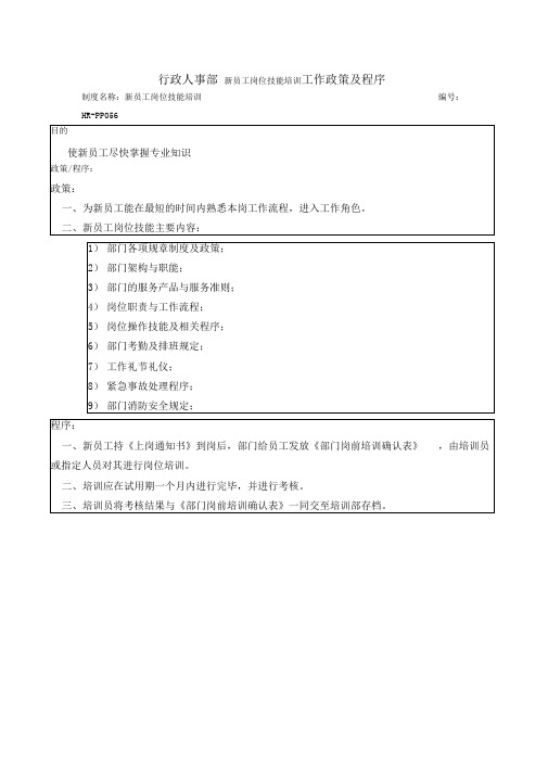 行政人事部新员工岗位技能培训工作政策及程序