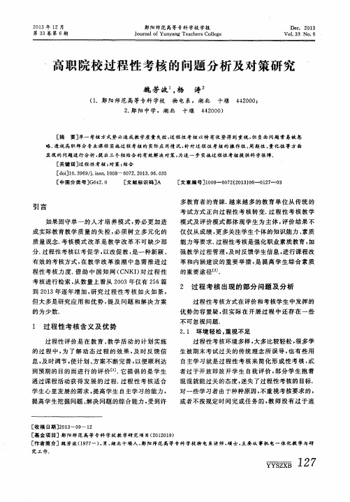 高职院校过程性考核的问题分析及对策研究