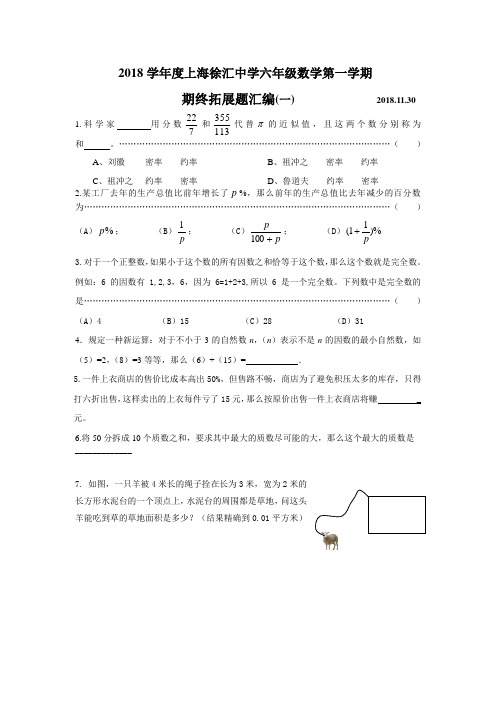 2018学年度上海徐汇中学六年级数学第一学期期终拓展题