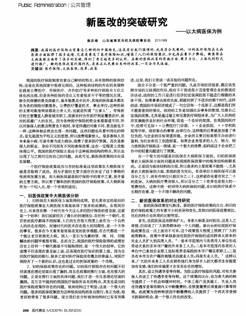 新医改的突破研究——以大病医保为例