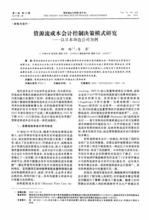 资源流成本会计控制决策模式研究——以日本田边公司为例