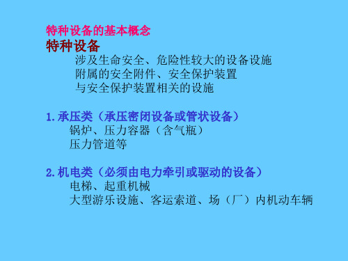 特种设备安全技术培训课件