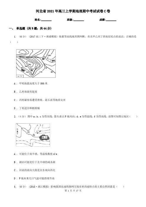 河北省2021年高三上学期地理期中考试试卷C卷