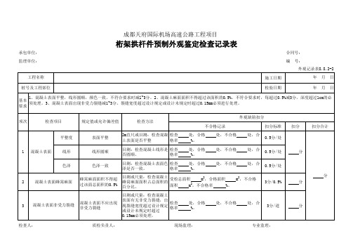 44、桁架拱杆件预制外观鉴定检查记录表(外观记录表8.8.2-2)