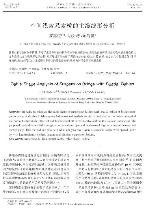 空间缆索悬索桥的主缆线形分析