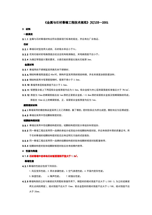 金属与石材幕墙工程技术规范