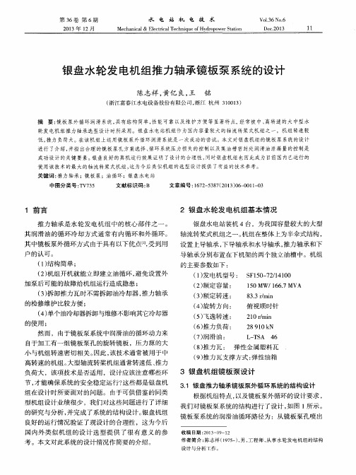 银盘水轮发电机组推力轴承镜板泵系统的设计