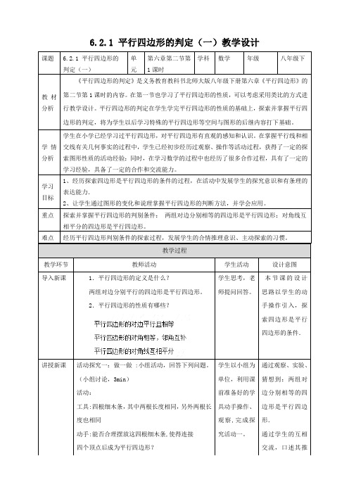 初中数学北师大版八年级下册《621平行四边形的判定(一)》教学设计