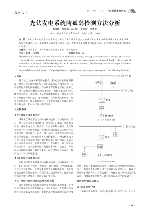 光伏发电系统防孤岛检测方法分析