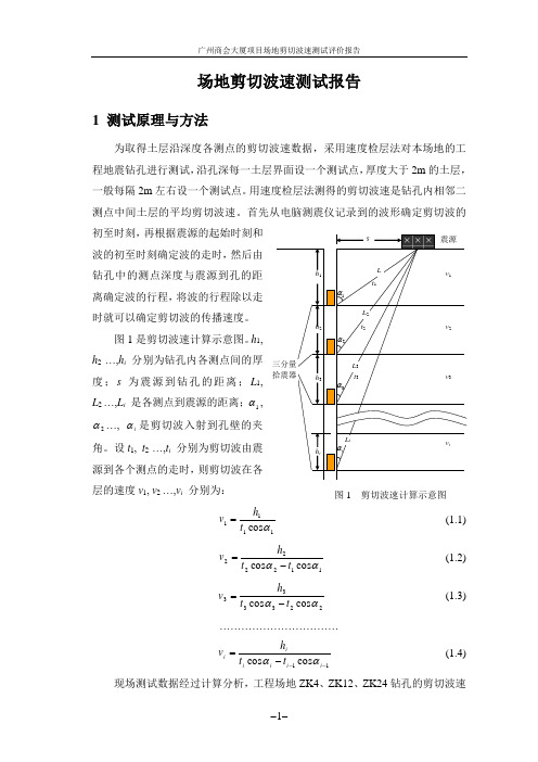 广州商会大厦项目-场地波速测试评价报告