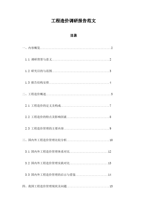 工程造价调研报告范文