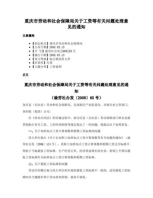 重庆市劳动和社会保障局关于工资等有关问题处理意见的通知