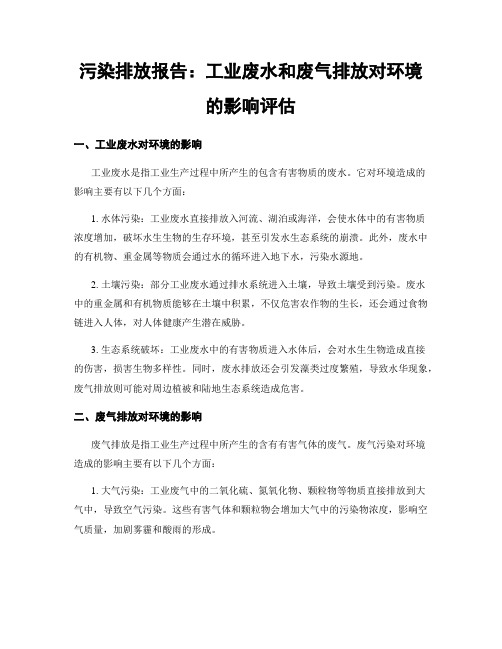 污染排放报告：工业废水和废气排放对环境的影响评估