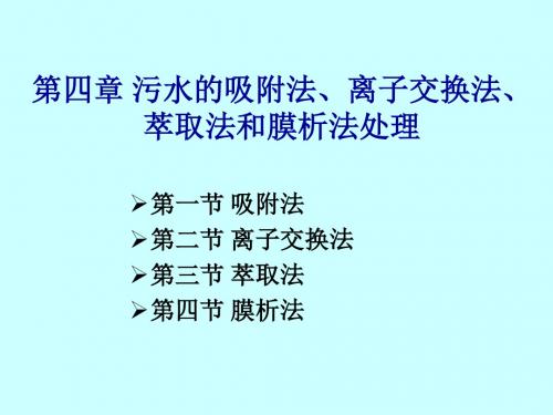 污水的吸附法、离子交换法、萃取法和膜析法处理