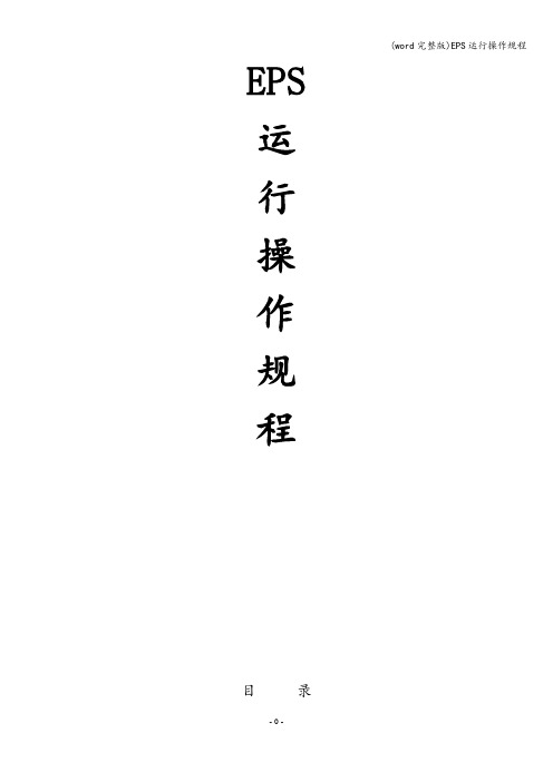 (word完整版)EPS运行操作规程