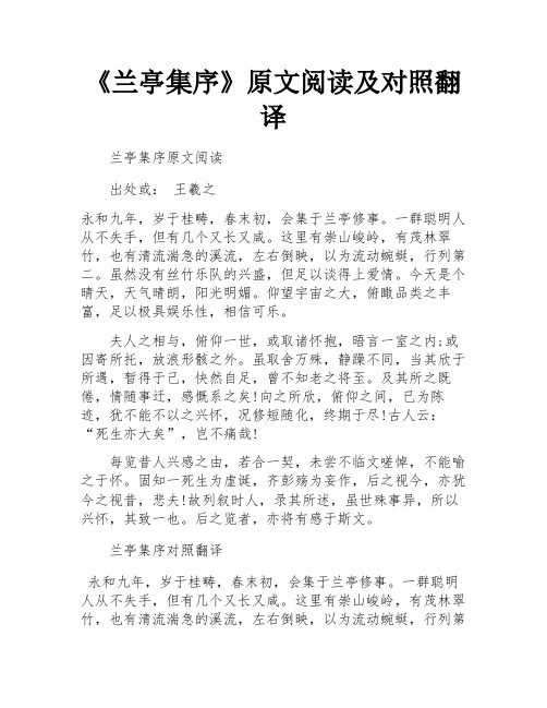 《兰亭集序》原文阅读及对照翻译