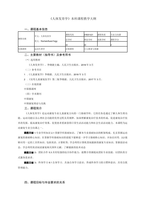 运动康复专业《人体发育学》教学大纲