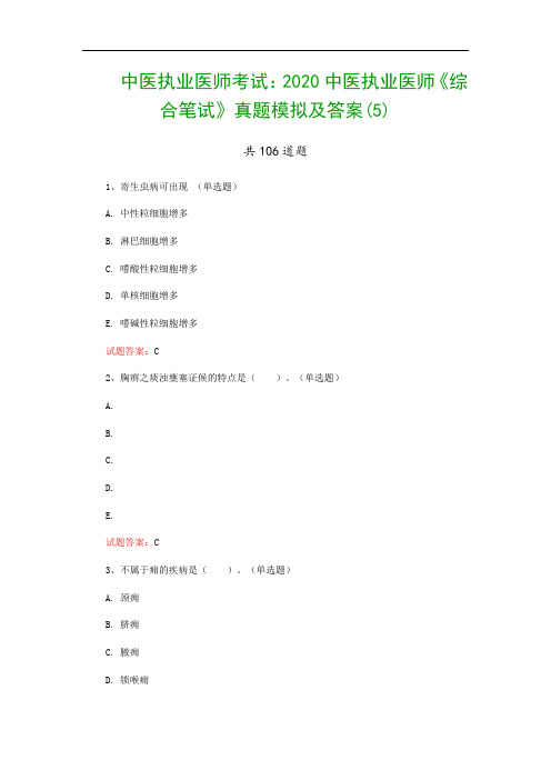 中医执业医师考试：2020中医执业医师《综合笔试》真题模拟及答案(5)