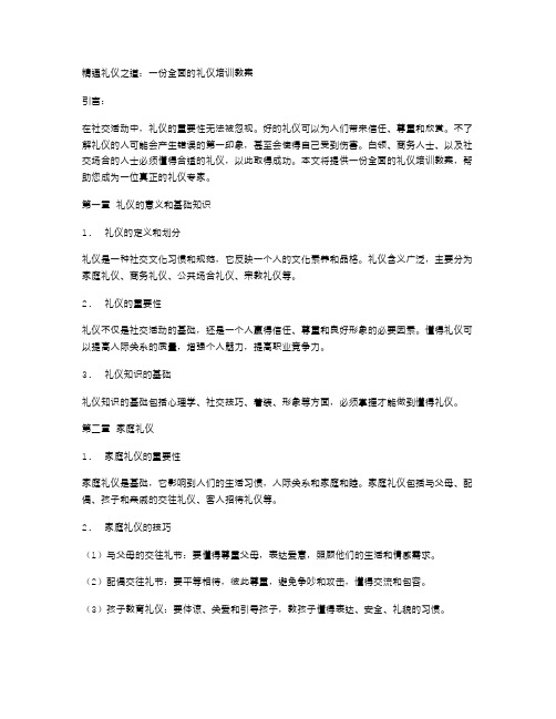 精通礼仪之道：一份全面的礼仪培训教案