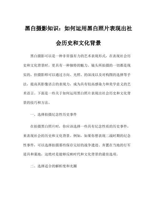 黑白摄影知识：如何运用黑白照片表现出社会历史和文化背景