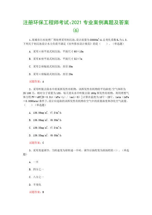 注册环保工程师考试：2021专业案例真题及答案(6)