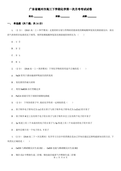 广东省潮州市高三下学期化学第一次月考考试试卷
