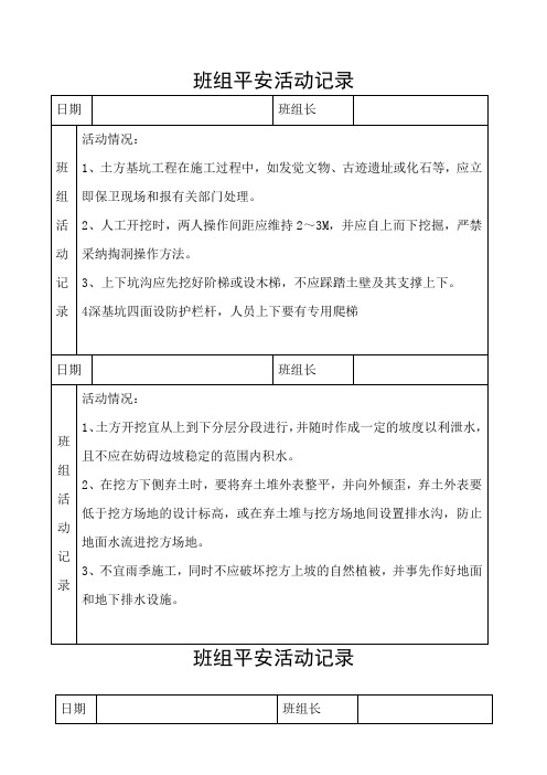 班组安全活动记录(DOC79页)