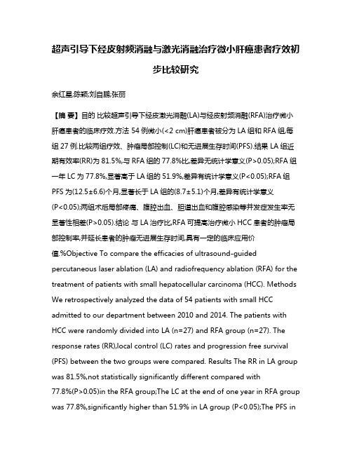 超声引导下经皮射频消融与激光消融治疗微小肝癌患者疗效初步比较研究