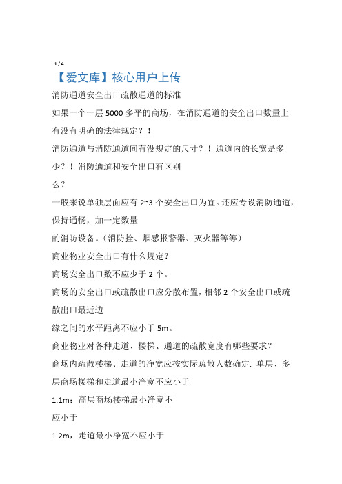 消防通道安全出口疏散通道的标准