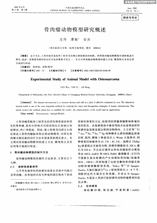 骨肉瘤动物模型研究概述