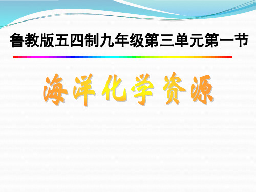 【优课】鲁教版(五四制)九年级化学 3.1海洋化学资源 课件   (共27张PPT) - 最新