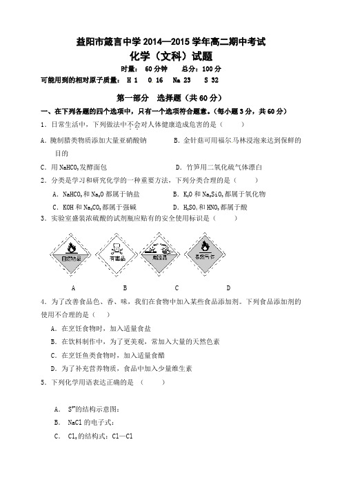 湖南省益阳市箴言中学高二上学期期中考试化学(文)试题