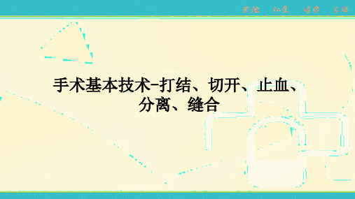 手术基本技术-打结、切开、止血、分离、缝合