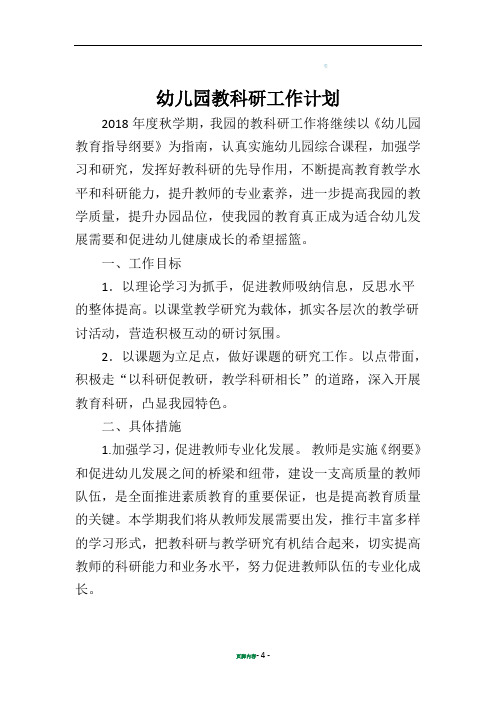 启智幼儿园2018年春季教研工作计划