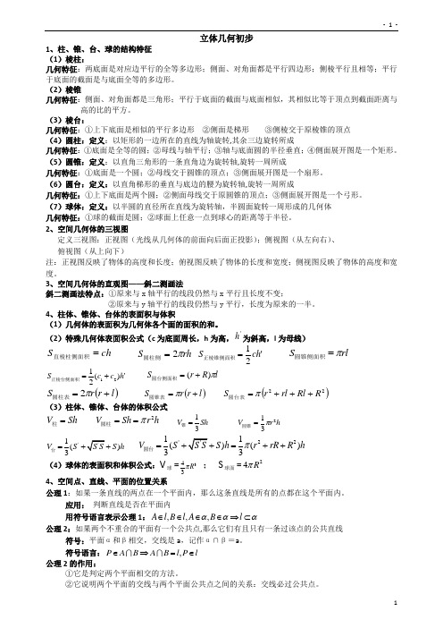 (完整版)立体几何初步知识点(很详细的)