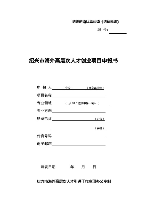 绍兴市“330海外英才计划”申报书-创业人才doc教学文稿