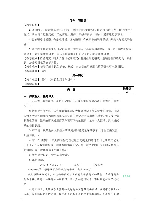 人教部编版语文三年级上册 习作:写日记 教学设计精品教案