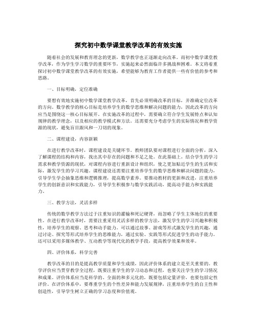 探究初中数学课堂教学改革的有效实施