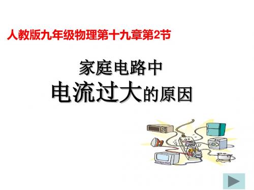 人教版家庭电路中电流过大的原因课件(共24张PPT)