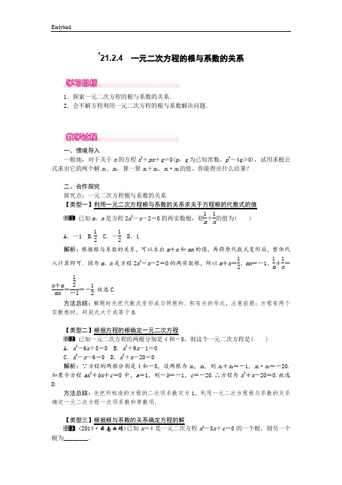 【人教版】九年级上册数学教案：21.2 解一元二次方程-21.2.4  一元二次方程的根与系数的关系(1)